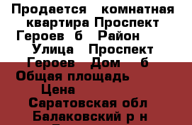 Продается 1-комнатная квартира Проспект Героев 2б › Район ­ 5 › Улица ­ Проспект Героев › Дом ­ 2б › Общая площадь ­ 110 › Цена ­ 2 050 000 - Саратовская обл., Балаковский р-н, Балаково г. Недвижимость » Квартиры продажа   